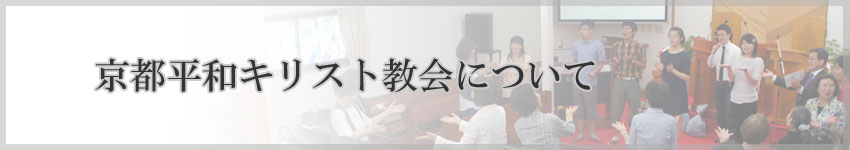 京都平和キリスト教会について